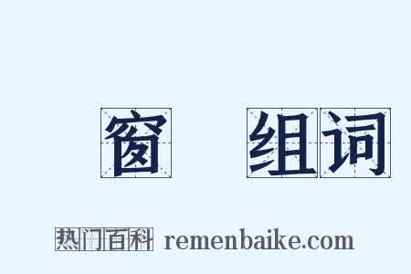 雲窗夢组词是什么意思的图片